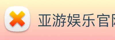 亚游娱乐官网 logo